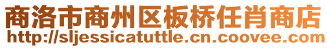 商洛市商州區板橋任肖商店