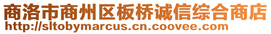商洛市商州區板橋誠信綜合商店