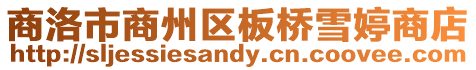 商洛市商州區(qū)板橋雪婷商店