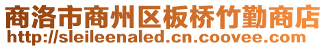 商洛市商州區(qū)板橋竹勤商店
