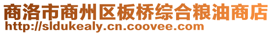 商洛市商州區(qū)板橋綜合糧油商店