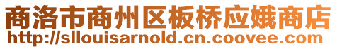 商洛市商州區板橋應娥商店