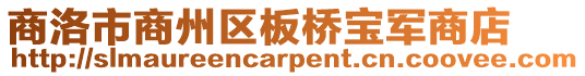 商洛市商州區(qū)板橋?qū)氒娚痰? style=