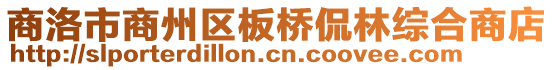 商洛市商州區板橋侃林綜合商店