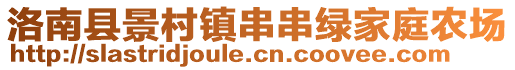 洛南縣景村鎮(zhèn)串串綠家庭農(nóng)場