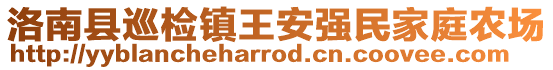 洛南縣巡檢鎮(zhèn)王安強(qiáng)民家庭農(nóng)場(chǎng)