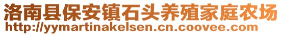 洛南縣保安鎮(zhèn)石頭養(yǎng)殖家庭農(nóng)場(chǎng)