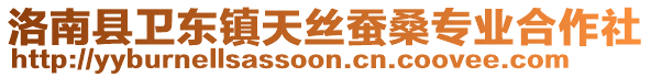 洛南縣衛(wèi)東鎮(zhèn)天絲蠶桑專業(yè)合作社