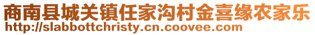 商南縣城關(guān)鎮(zhèn)任家溝村金喜緣農(nóng)家樂(lè)