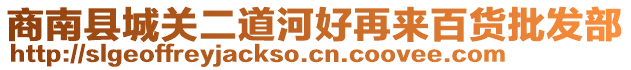 商南縣城關(guān)二道河好再來百貨批發(fā)部