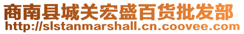 商南縣城關(guān)宏盛百貨批發(fā)部