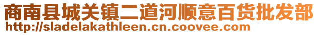 商南縣城關(guān)鎮(zhèn)二道河順意百貨批發(fā)部