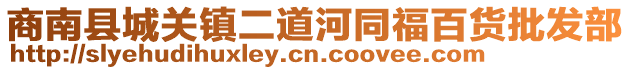 商南縣城關(guān)鎮(zhèn)二道河同福百貨批發(fā)部