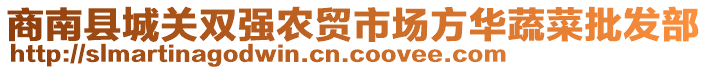 商南縣城關(guān)雙強(qiáng)農(nóng)貿(mào)市場方華蔬菜批發(fā)部