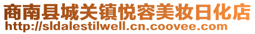 商南縣城關(guān)鎮(zhèn)悅?cè)菝缞y日化店