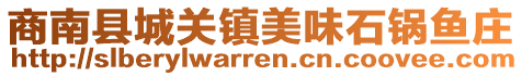 商南縣城關(guān)鎮(zhèn)美味石鍋魚莊