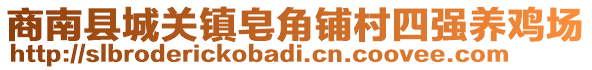 商南縣城關(guān)鎮(zhèn)皂角鋪村四強(qiáng)養(yǎng)雞場(chǎng)