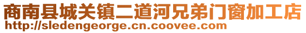 商南縣城關(guān)鎮(zhèn)二道河兄弟門窗加工店