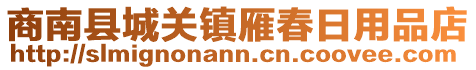 商南縣城關(guān)鎮(zhèn)雁春日用品店