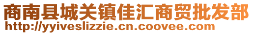 商南縣城關(guān)鎮(zhèn)佳匯商貿(mào)批發(fā)部