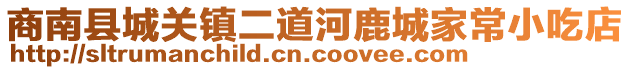 商南縣城關(guān)鎮(zhèn)二道河鹿城家常小吃店