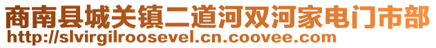 商南縣城關(guān)鎮(zhèn)二道河雙河家電門市部