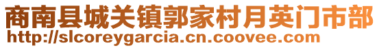 商南縣城關(guān)鎮(zhèn)郭家村月英門市部