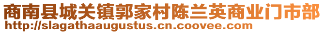 商南縣城關(guān)鎮(zhèn)郭家村陳蘭英商業(yè)門市部