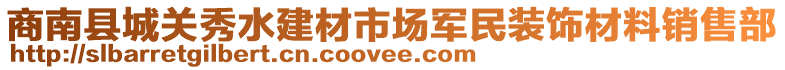 商南縣城關(guān)秀水建材市場(chǎng)軍民裝飾材料銷(xiāo)售部