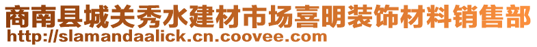 商南縣城關(guān)秀水建材市場喜明裝飾材料銷售部