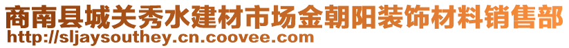 商南縣城關(guān)秀水建材市場金朝陽裝飾材料銷售部