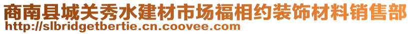 商南縣城關(guān)秀水建材市場(chǎng)福相約裝飾材料銷售部