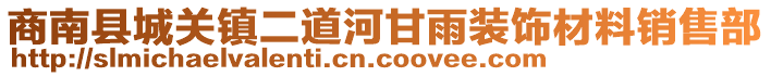 商南縣城關(guān)鎮(zhèn)二道河甘雨裝飾材料銷售部