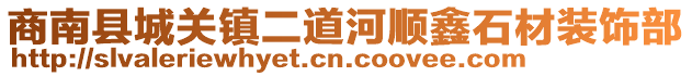 商南縣城關(guān)鎮(zhèn)二道河順鑫石材裝飾部