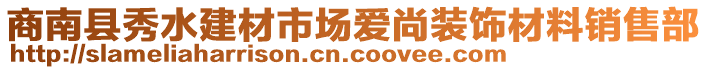 商南縣秀水建材市場(chǎng)愛(ài)尚裝飾材料銷售部