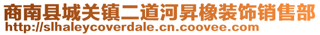 商南縣城關(guān)鎮(zhèn)二道河昇橡裝飾銷售部