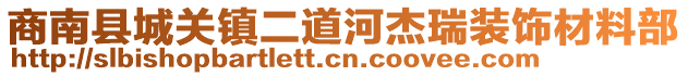 商南縣城關(guān)鎮(zhèn)二道河杰瑞裝飾材料部