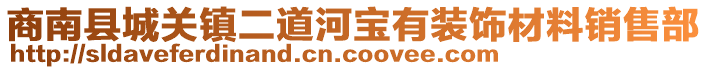 商南縣城關(guān)鎮(zhèn)二道河寶有裝飾材料銷售部