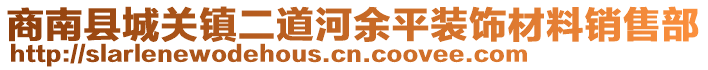 商南縣城關(guān)鎮(zhèn)二道河余平裝飾材料銷售部