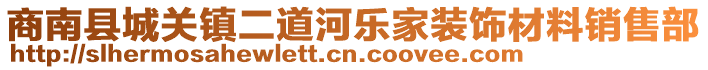 商南縣城關(guān)鎮(zhèn)二道河樂家裝飾材料銷售部