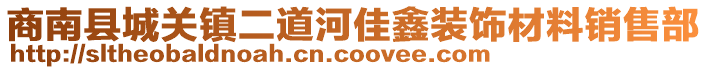 商南縣城關(guān)鎮(zhèn)二道河佳鑫裝飾材料銷售部