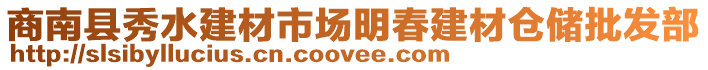 商南縣秀水建材市場(chǎng)明春建材倉(cāng)儲(chǔ)批發(fā)部