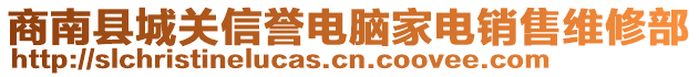 商南縣城關(guān)信譽(yù)電腦家電銷售維修部