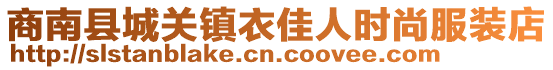 商南縣城關(guān)鎮(zhèn)衣佳人時(shí)尚服裝店