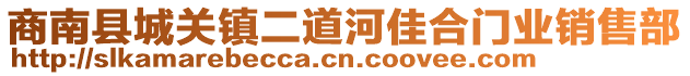 商南縣城關(guān)鎮(zhèn)二道河佳合門業(yè)銷售部