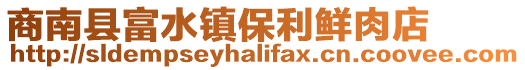 商南縣富水鎮(zhèn)保利鮮肉店