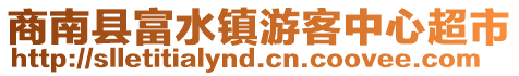 商南縣富水鎮(zhèn)游客中心超市