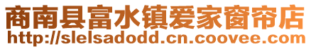 商南縣富水鎮(zhèn)愛家窗簾店