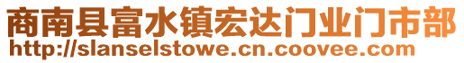 商南縣富水鎮(zhèn)宏達(dá)門業(yè)門市部