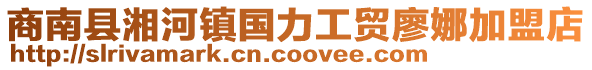 商南縣湘河鎮(zhèn)國(guó)力工貿(mào)廖娜加盟店